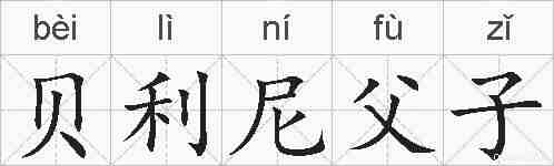 贝利尼父子的拼音