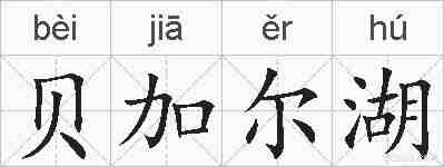 贝加尔湖的拼音