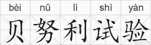 贝努利试验的拼音
