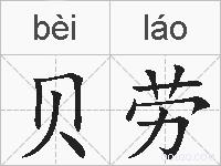 贝劳的拼音