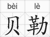 贝勒的拼音