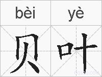 贝叶的拼音