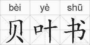 贝叶书的拼音