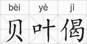 贝叶偈的拼音