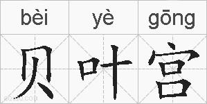 贝叶宫的拼音