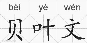 贝叶文的拼音