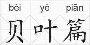 贝叶篇的拼音