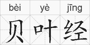 贝叶经的拼音
