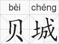 贝城的拼音