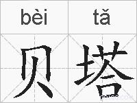 贝塔的拼音