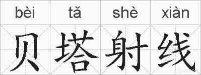 贝塔射线的拼音