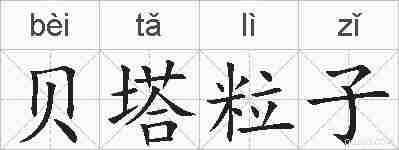 贝塔粒子的拼音