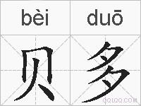 贝多的拼音
