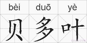 贝多叶的拼音