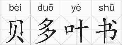 贝多叶书的拼音