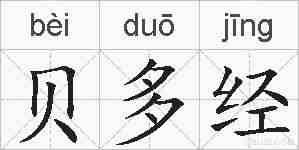 贝多经的拼音
