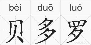 贝多罗的拼音