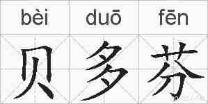 贝多芬的拼音