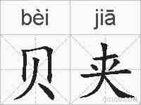 贝夹的拼音