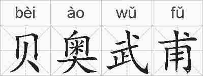 贝奥武甫的拼音