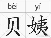 贝姨的拼音