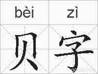 贝字的拼音