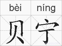 贝宁的拼音