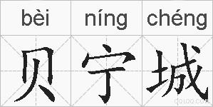 贝宁城的拼音