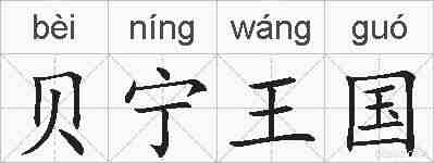 贝宁王国的拼音