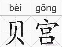 贝宫的拼音
