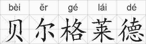 贝尔格莱德的拼音