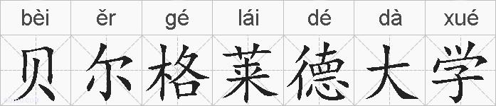 贝尔格莱德大学的拼音