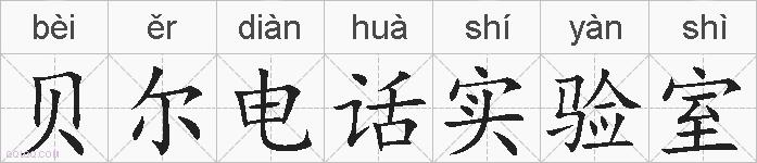 贝尔电话实验室的拼音