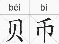贝币的拼音