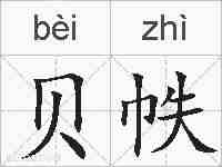 贝帙的拼音