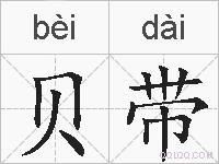 贝带的拼音