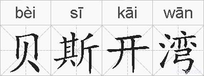 贝斯开湾的拼音
