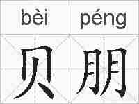 贝朋的拼音