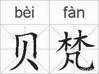 贝梵的拼音