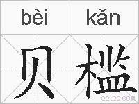贝槛的拼音