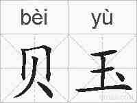 贝玉的拼音