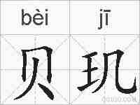 贝玑的拼音