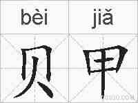 贝甲的拼音