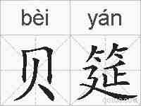 贝筵的拼音