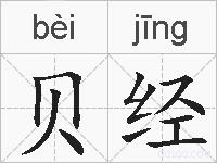 贝经的拼音