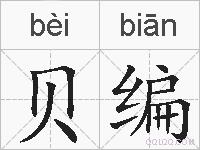 贝编的拼音