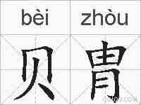 贝胄的拼音