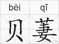 贝萋的拼音