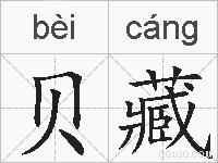 贝藏的拼音