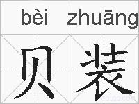 贝装的拼音